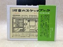河童のスケッチブック