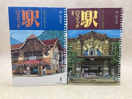 駅のスケッチ　全2冊　心のふるさと/さよなら国鉄