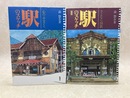 駅のスケッチ　全2冊　心のふるさと/さよなら国鉄