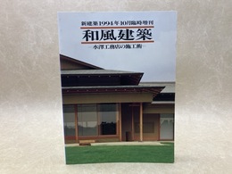 和風建築　水澤工務店の施工術　新建築　1994年10月臨時増刊