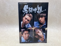 男闘呼組　NON STOP GETAWAY (ARENA37℃10月号臨時増刊) 