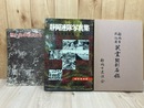 静岡連隊写真集 帰らざる戦友に捧ぐ+静岡市戦没者　英霊顕彰名鑑