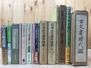 古文書　関連書籍計14点/古文書解読事典・文献史料を読む　他