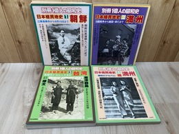 日本植民地史【朝鮮 満洲 台湾】 全4冊揃/別冊1億人の昭和史