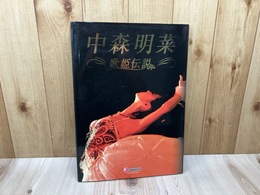 パチンコ 中森明菜 歌姫伝説 ハードカバー仕様パンフレット