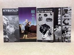 パンフ　松竹シネサロン　4冊　木下恵介/桃太郎　海の神兵/楢山節考/クレージーキャッツ