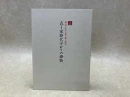特別展　表千家歴代ゆかりの掛物　家元に伝わる茶の湯の道具