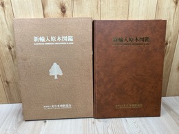 新輸入原木図鑑【1980年/大型本】