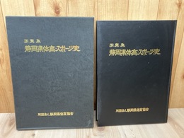 写真集　静岡県体育・スポーツ史【明治元年～昭和64年】