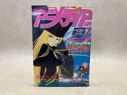 アニメディア　1981年7月　創刊号