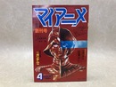 マイアニメ　創刊号　1981/4月特大号