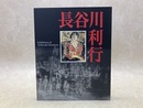 歿後60年　長谷川利行展