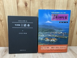 目で見る清水100年史【清水市・由比町・蒲原町・富士川町】+写真集　清水　明治・大正・昭和