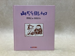 山ノボンペイ、街ノチャコ