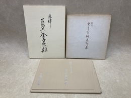 金子宗楓　展覧会図録　3冊