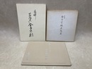 金子宗楓　展覧会図録　3冊