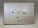 人間国宝　川北良造　挽物木工芸展