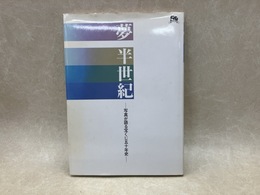 夢　半世紀　写真が語る宝くじ50年史