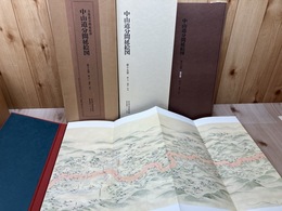 中山道分間延絵図　第15巻【細久手/御嶽/伏見】