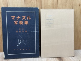 マナスル写真集  1952-56