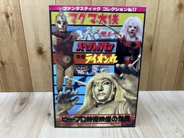 マグマ大使 スペクトルマン 怪傑ライオン丸 ピープロ特撮映像の世界【ファンタスティック コレクション No.17】