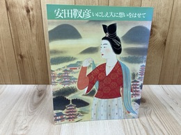 図録 安田靫彦 いにしえ人に想いをはせて