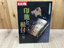 別冊太陽　印籠と根付【骨董をたのしむ4】