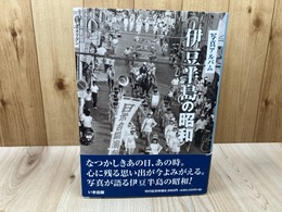 伊豆半島の昭和　写真アルバム 　　