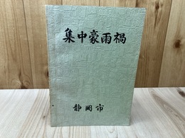 静岡市 集中豪雨禍【昭和49年台風8号および梅雨前線による大雨】