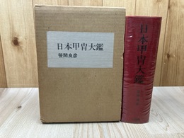 日本甲冑大鑑