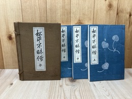 松平不味伝【大正6年】