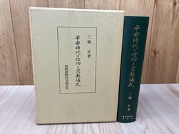 平安時代の信仰と宗教儀礼