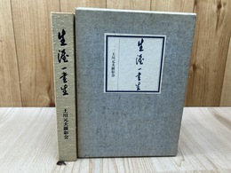 追想・土川元夫 　生涯一書生