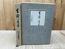 追想・土川元夫 　生涯一書生
