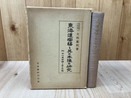 東海道宿駅と其の本陣の研究　附・中山道宿駅と其の本陣