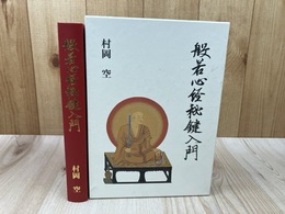 般若心経秘鍵入門