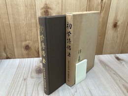 初学詩偈法