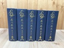 石川県史　全5冊揃【1974年復刊】