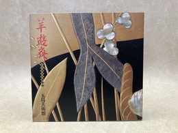 羊遊斎　江戸琳派の蒔絵師