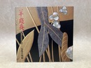 羊遊斎　江戸琳派の蒔絵師