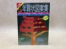 巳歳年賀状図案集　太陽臨時増刊　No.327