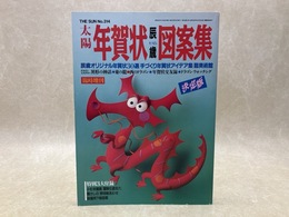 辰歳年賀状図案集　太陽臨時増刊　No.314