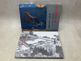 伊勢参宮道　おかけ参、抜け詣の圖　神宮と式年遷宮