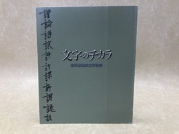 文字のチカラ　古代東海の文字世界