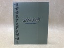 文字のチカラ　古代東海の文字世界