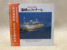海峡のフィナーレ　和田光弘写真集