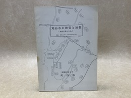 刈谷市の地質と地盤　地震対策からみた　付録・貝化石からみた刈谷のむかし