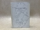 刈谷市の地質と地盤　地震対策からみた　付録・貝化石からみた刈谷のむかし