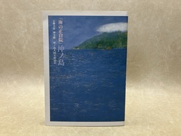図録　海の正倉院　沖ノ島