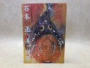 石本正 美の世界　絵をかくよろこび
